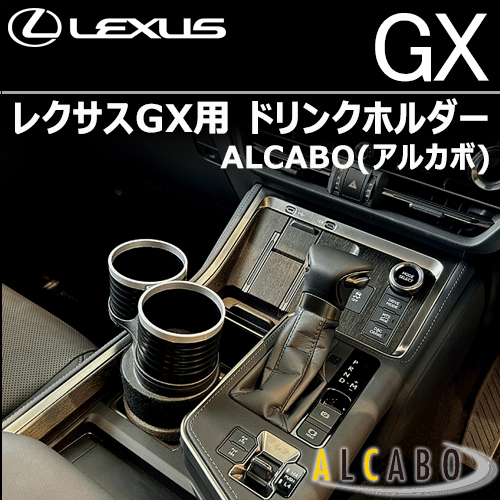 レクサスGX用 ドリンクホルダー ALCABO(アルカボ)