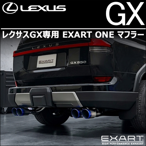 レクサスGX専用 EXART ONE マフラー