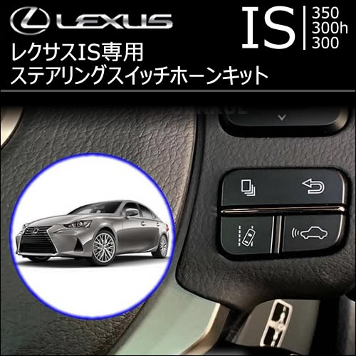 レクサス IS専用 ステアリングスイッチホーンキット
