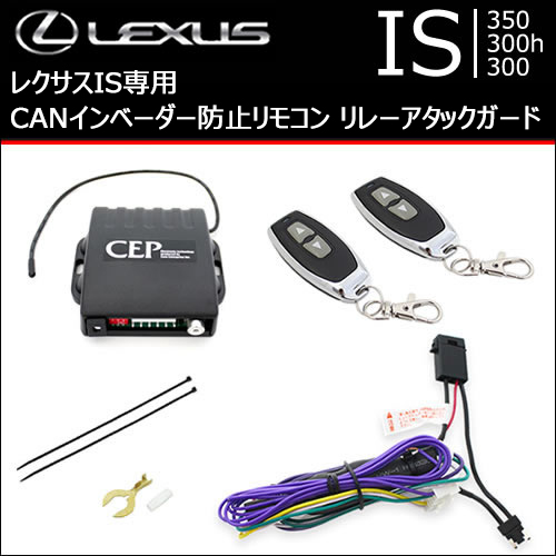 レクサス IS専用 CANインベーダー防止リモコン リレーアタックガード