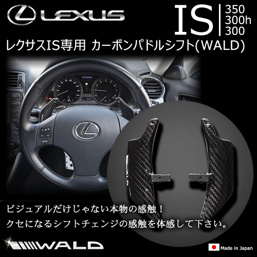 レクサス IS専用 カーボンパドルシフト(WALD)