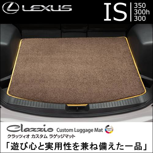 レクサス IS専用 クラッツィオ ラゲッジマット