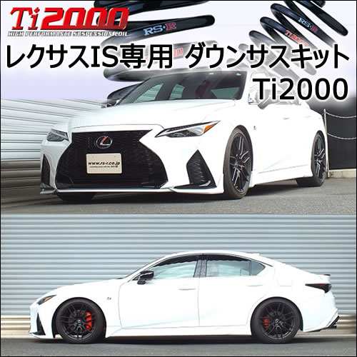 レクサス IS専用 ダウンサスキット(RS-R Ti2000)