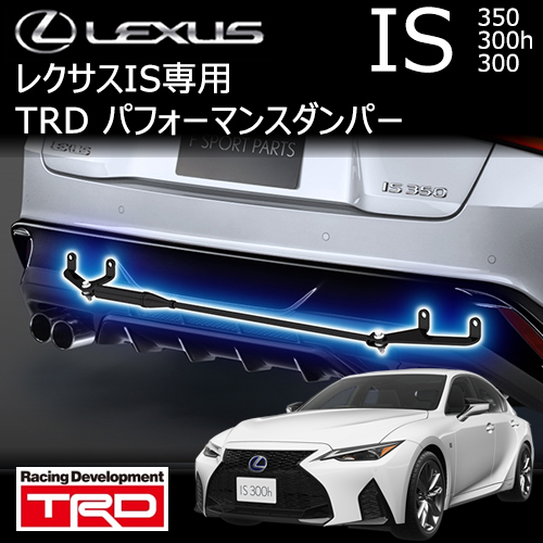 レクサス IS専用 TRD パフォーマンスダンパー