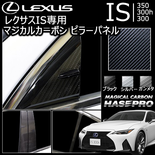 レクサス IS専用 マジカルカーボン ピラーパネル