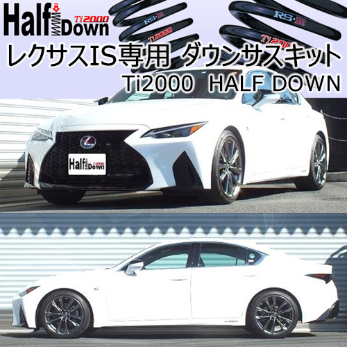 レクサス IS専用 ダウンサスキット(RS-R Ti2000 HALF DOWN)