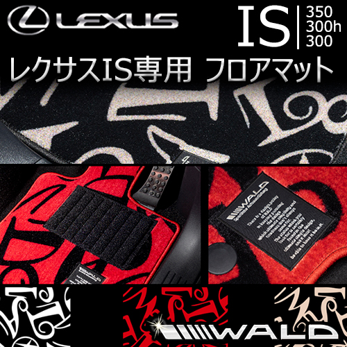 レクサス IS専用 WALD フロアマット(ダンシングロゴ)　