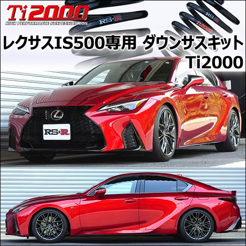 レクサス IS 500専用 ダウンサスキット(RS-R Ti2000)