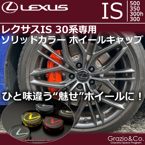 レクサスIS 30系専用 ソリッドカラーホイールキャップ