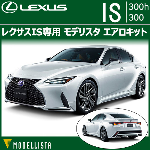 レクサスIS専用 モデリスタ エアロキット