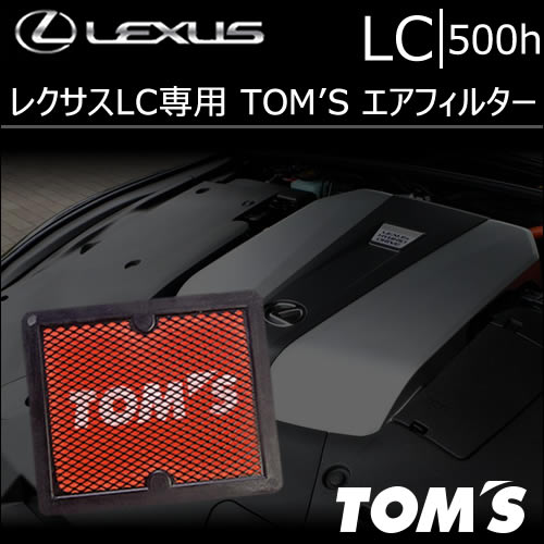 レクサス LC 500h専用 TOM'S エアフィルター