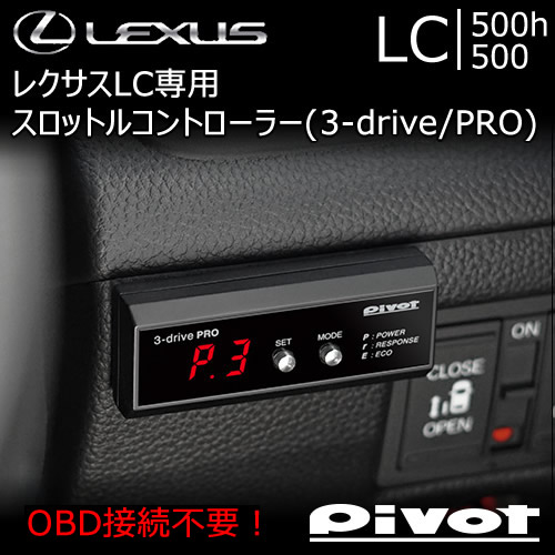 レクサス LC専用 スロットルコントローラー(3-drive PRO)