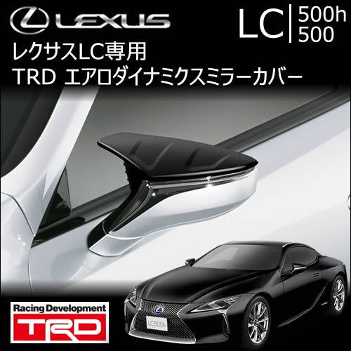 レクサス LC専用 TRD エアロダイナミクスミラーカバー　