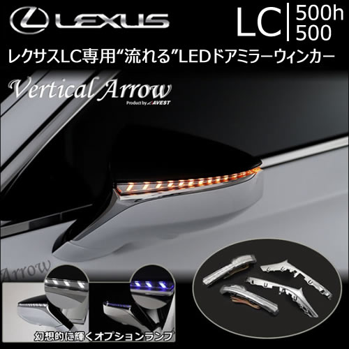 レクサス LC専用“流れる”LEDドアミラーウィンカー
