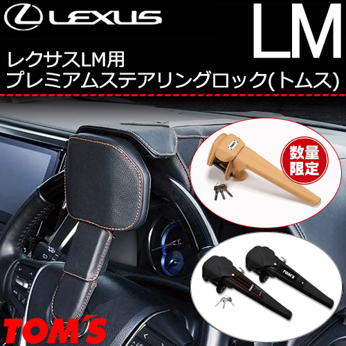 レクサスLM用 プレミアムステアリングロック(トムス)