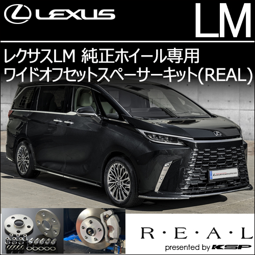 レクサスLM 純正ホイール専用 ワイドオフセットスペーサーキット(REAL)
