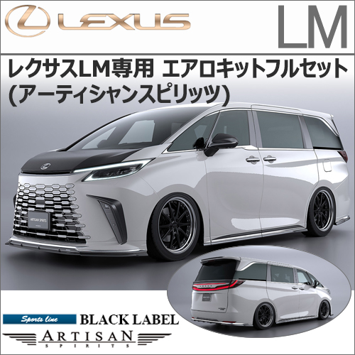 レクサスLM専用 エアロキットフルセット(アーティシャンスピリッツ)