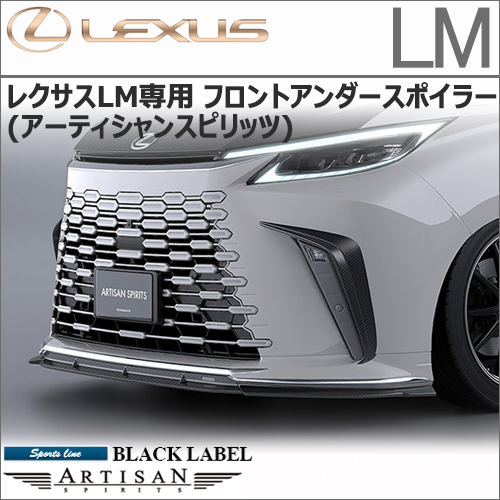レクサスLM専用 フロントアンダースポイラー(アーティシャンスピリッツ)