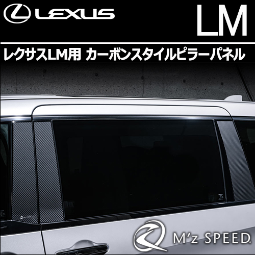 レクサスLM専用 カーボンスタイルピラーパネル
