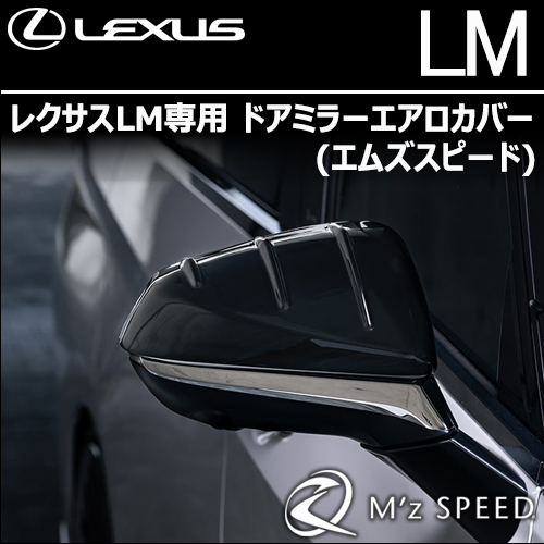 レクサスLM専用 ドアミラーエアロカバー