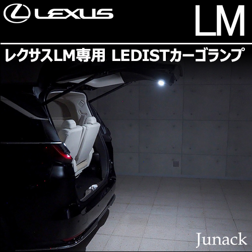 レクサスLM専用 LEDISTカーゴランプ(ジュナック)
