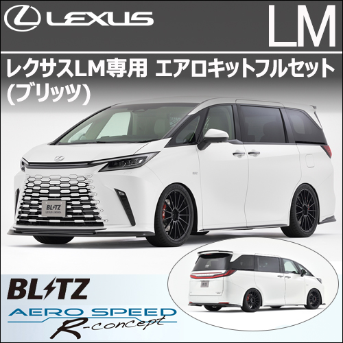 レクサスLM専用 エアロキットフルセット(ブリッツ)