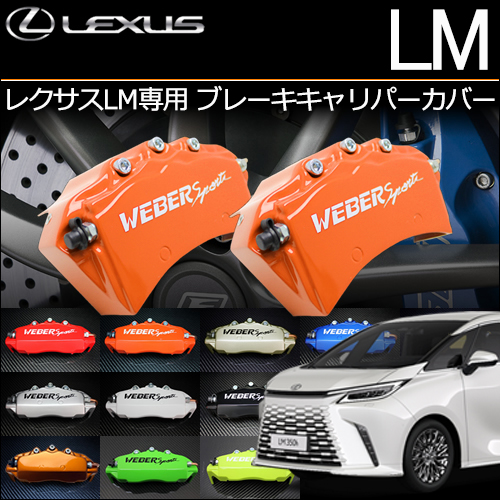 レクサスLX600専用 ブレーキキャリパーカバー