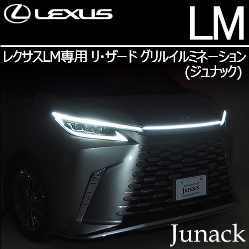レクサスLM専用 リ・ザード グリルイルミネーション(ジュナック)