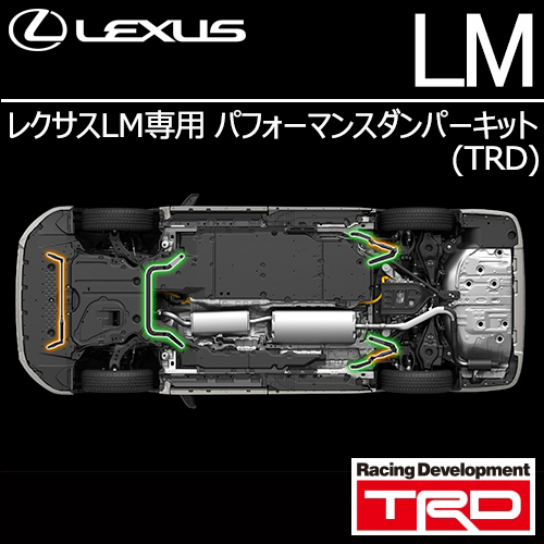 レクサスLM専用 パフォーマンスダンパーキット(TRD)