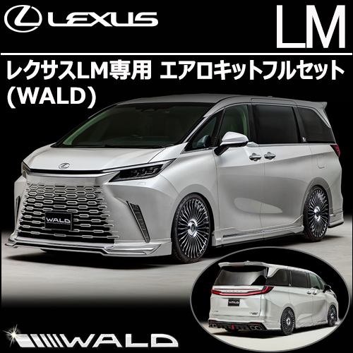 レクサスLM専用 エアロキットフルセット(WALD)
