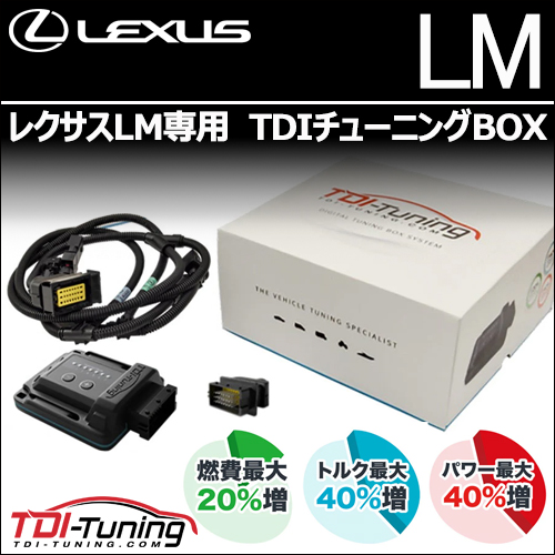 レクサスLM専用  TDIチューニングBOX