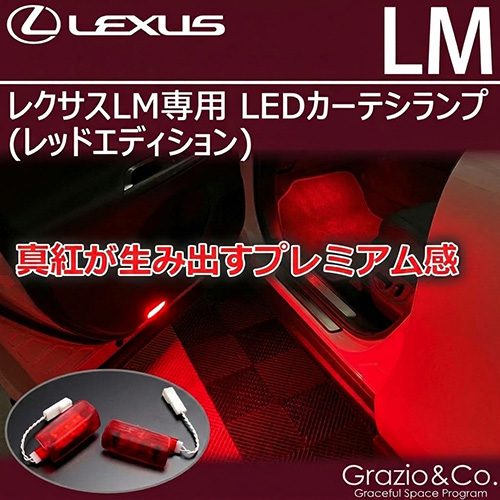 レクサスLM専用 LEDカーテシランプ(レッドエディション)