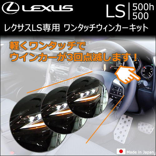 レクサス LS専用 ワンタッチウィンカーキット