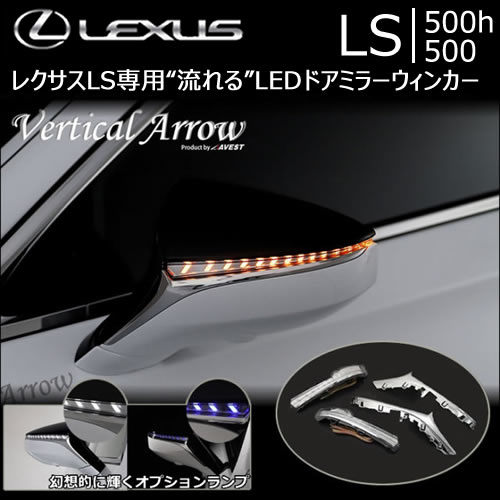 レクサスLS専用“流れる”LEDドアミラーウィンカー