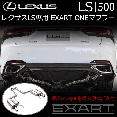 レクサス LS専用 EXART ONEマフラー