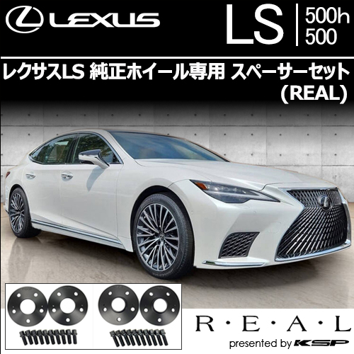レクサスLS 純正ホイール専用 スペーサーセット(REAL)