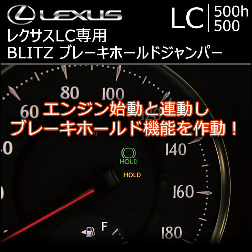 レクサス LC専用 BLITZ ブレーキホールドジャンパー