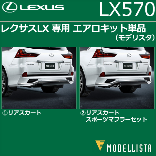レクサス LX専用 エアロキット単品(モデリスタ)