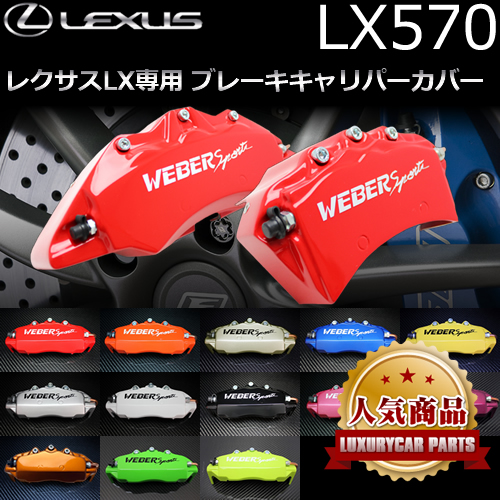 レクサス LX専用 ブレーキキャリパーカバー