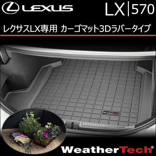 レクサス LX5人乗り専用 カーゴマット3Dラバータイプ