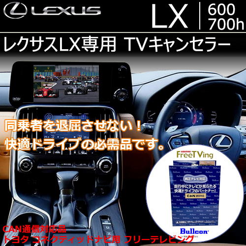 レクサスLX600/700h専用 TVキャンセラー(Bullcon/ブルコン)