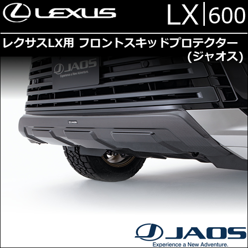 レクサスLX600用 フロントスキッドプロテクター(ジャオス)