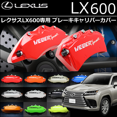 レクサスLX600専用 ブレーキキャリパーカバー