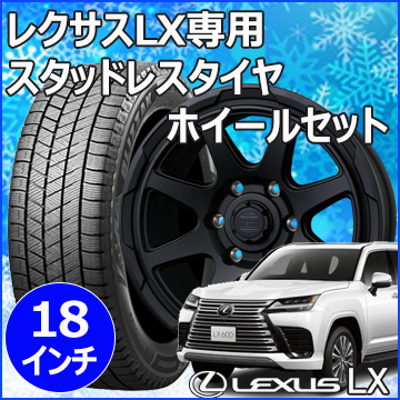 レクサスLX600用 スタッドレスタイヤ ホイール付きセット(18インチ・MX-V)