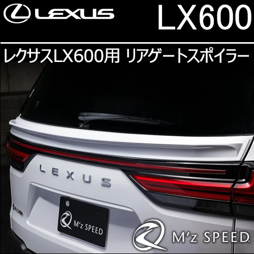 レクサスLX600専用 リアゲートスポイラー(エムズスピード)