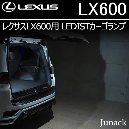 レクサスLBX専用 LEDISTカーゴランプ(ジュナック)