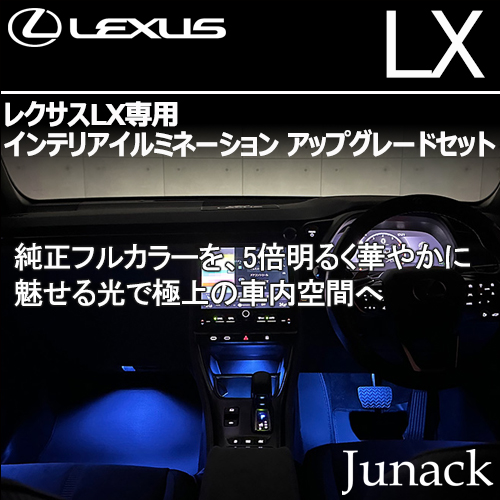 レクサスLX専用  インテリアイルミネーション アップグレードセット