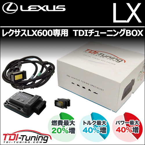 レクサスLX専用  TDIチューニングBOX
