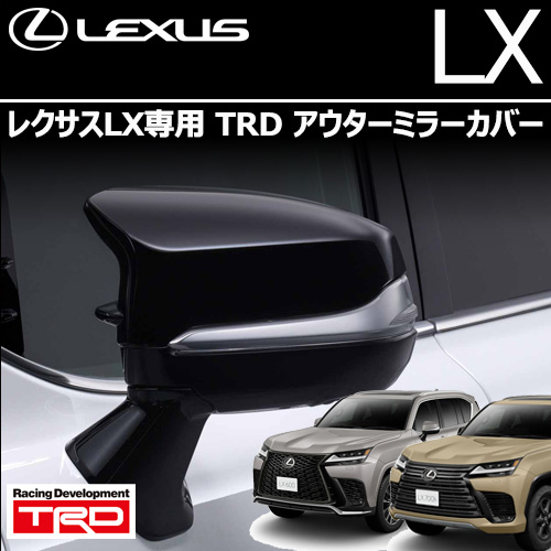 レクサスLX専用 TRD エアロダイナミクスミラーカバー