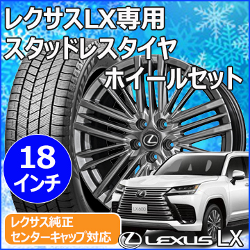 レクサスLX600用 スタッドレスタイヤ ホイール付きセット(18インチ・テイラー TL-1)